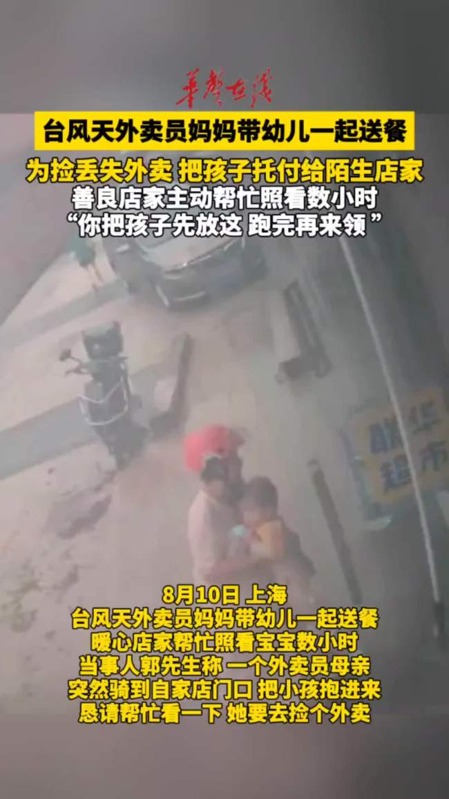 骑手带娃送餐遇窘境店主帮忙 暖心店家照看数小时