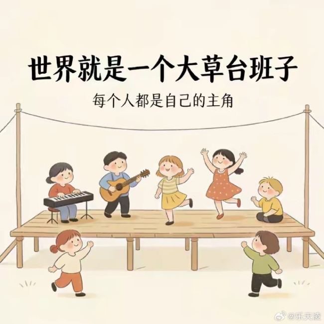 世界是草台班子但你的人生不是