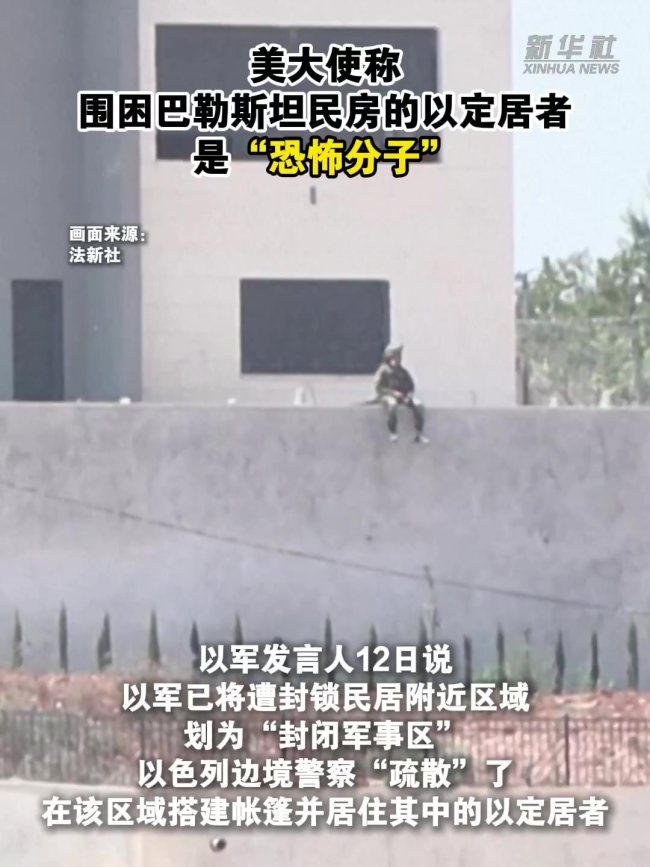 美大使批以定居者围困巴勒斯坦民房