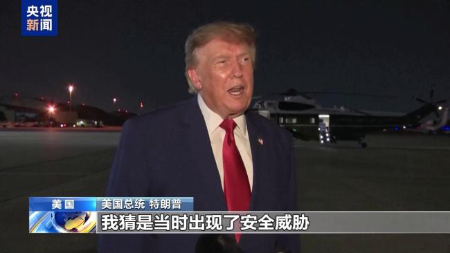 特朗普秘密换乘专机内幕曝光 安全威胁下的紧急行动