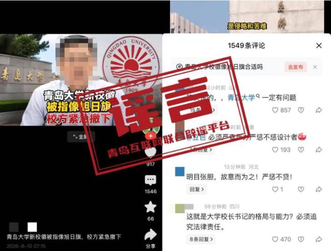 造谣青岛大学新校徽像旭日旗？
