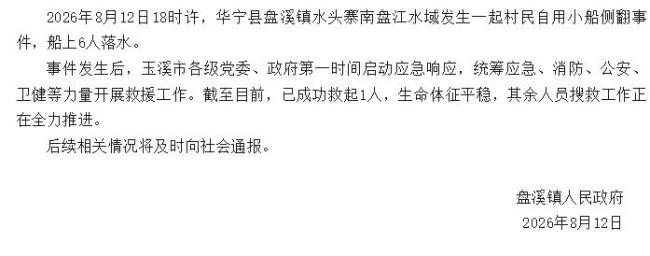 官方通报村民自用小船侧翻致人落水