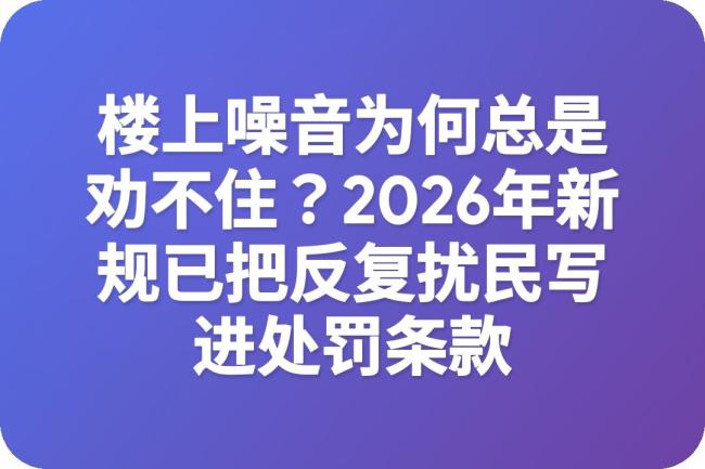 楼上噪音为什么总罚不了 取证难成关键