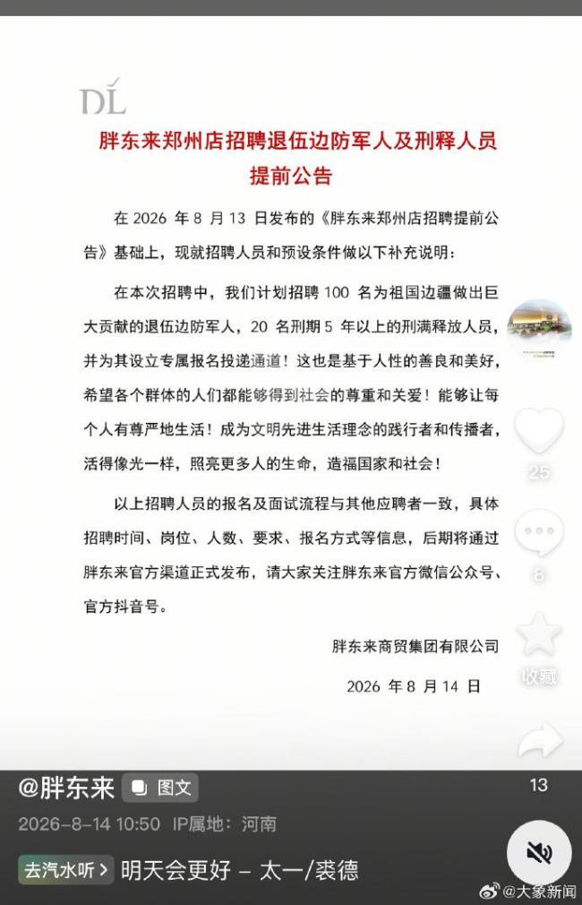 胖东来:郑州店拟招聘20名刑释人员