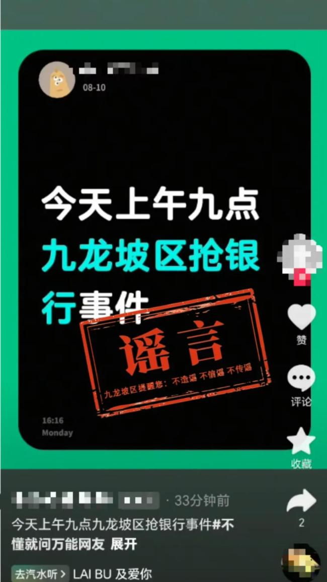 重庆有人抢银行?警方辟谣 网传信息不实