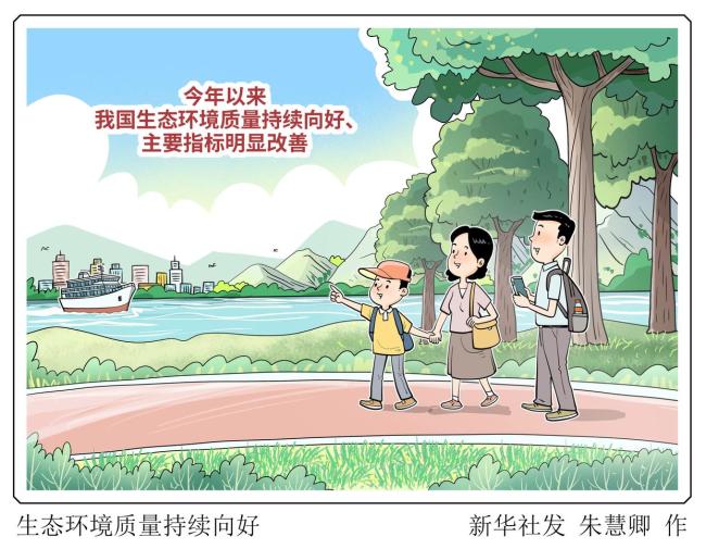 我国生态环境持续向好