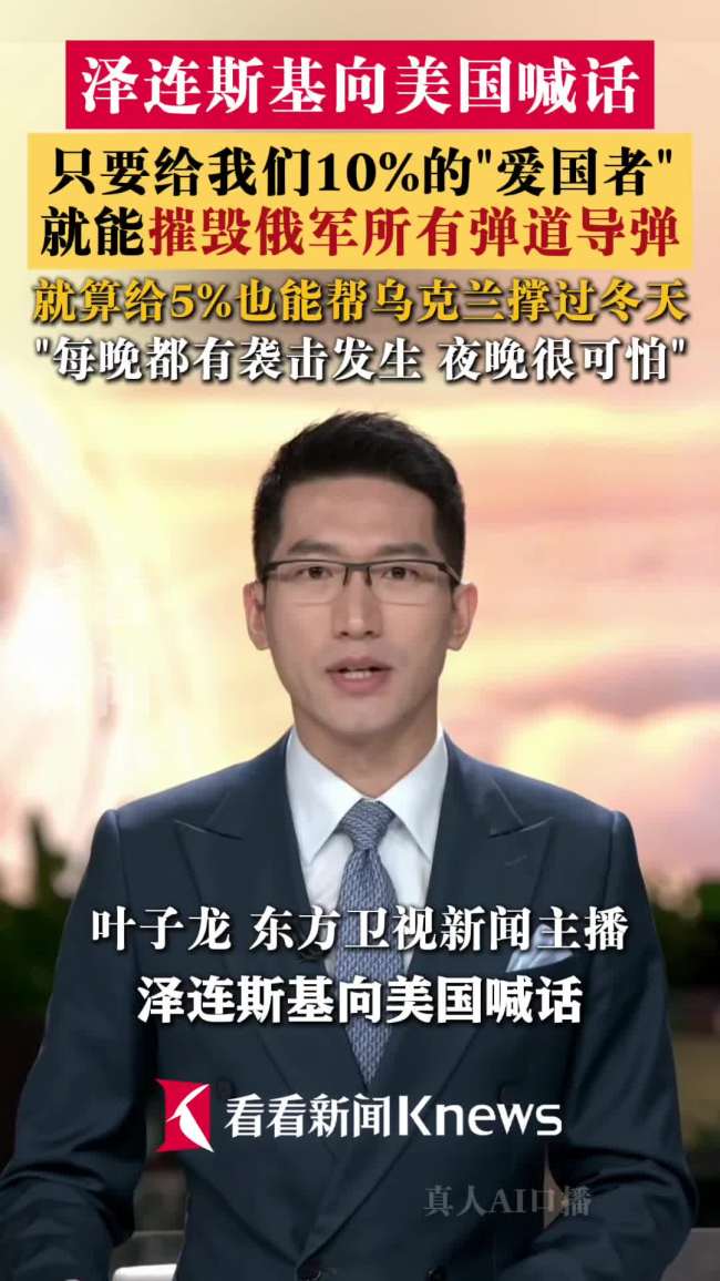 泽连斯基向美求援要10%库存拦截弹