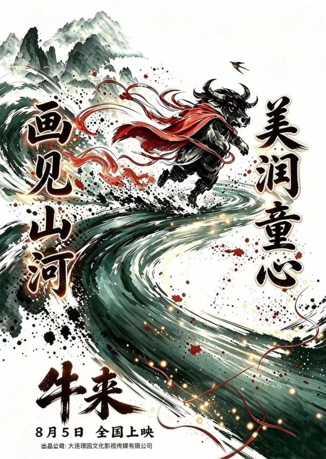 电影《牛来》出品方前身是装修公司 转型之作口碑扑街