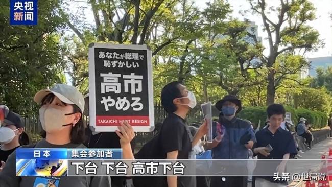 日本民众集会高喊：高市早苗下台