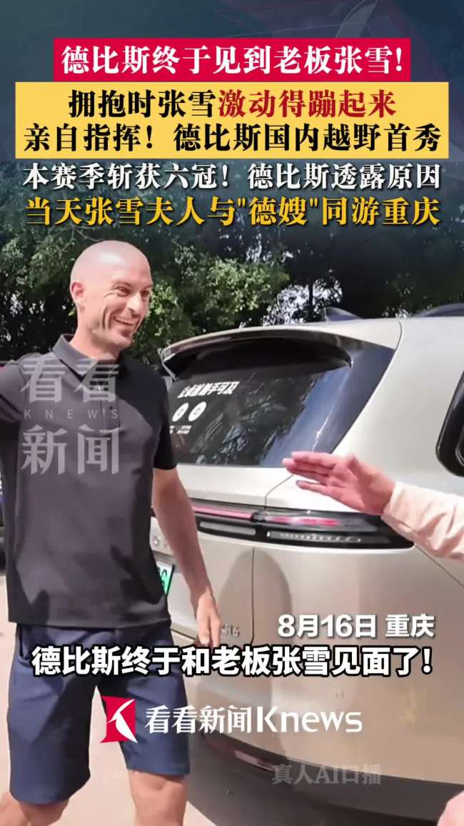 德比斯和张雪拥抱