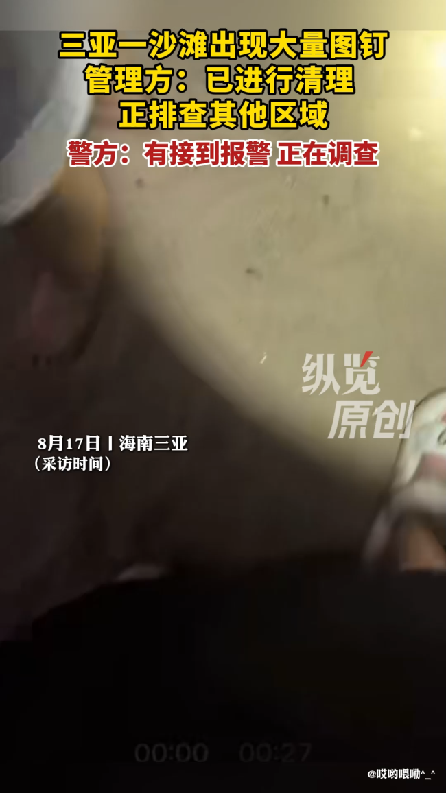 警方回应三亚一沙滩出现大量图钉 正展开调查清理