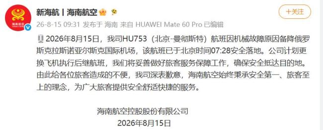 海航HU753因机械故障备降俄罗斯 航班已安全落地