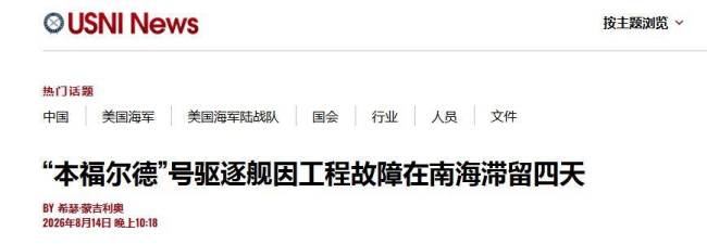曝美舰南海断电趴窝4天没法上厕所 高温困境暴露美军舰老化问题
