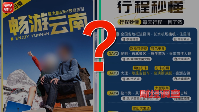 《财经调查》曝光暑期游乱象 低价团背后的套路
