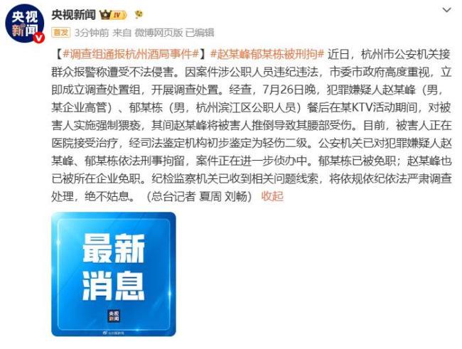 杭州酒局事件赵某峰郁某栋被刑拘