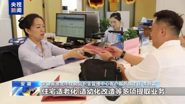 多地解锁公积金新用法：装修能提、按月对冲、全家都能用