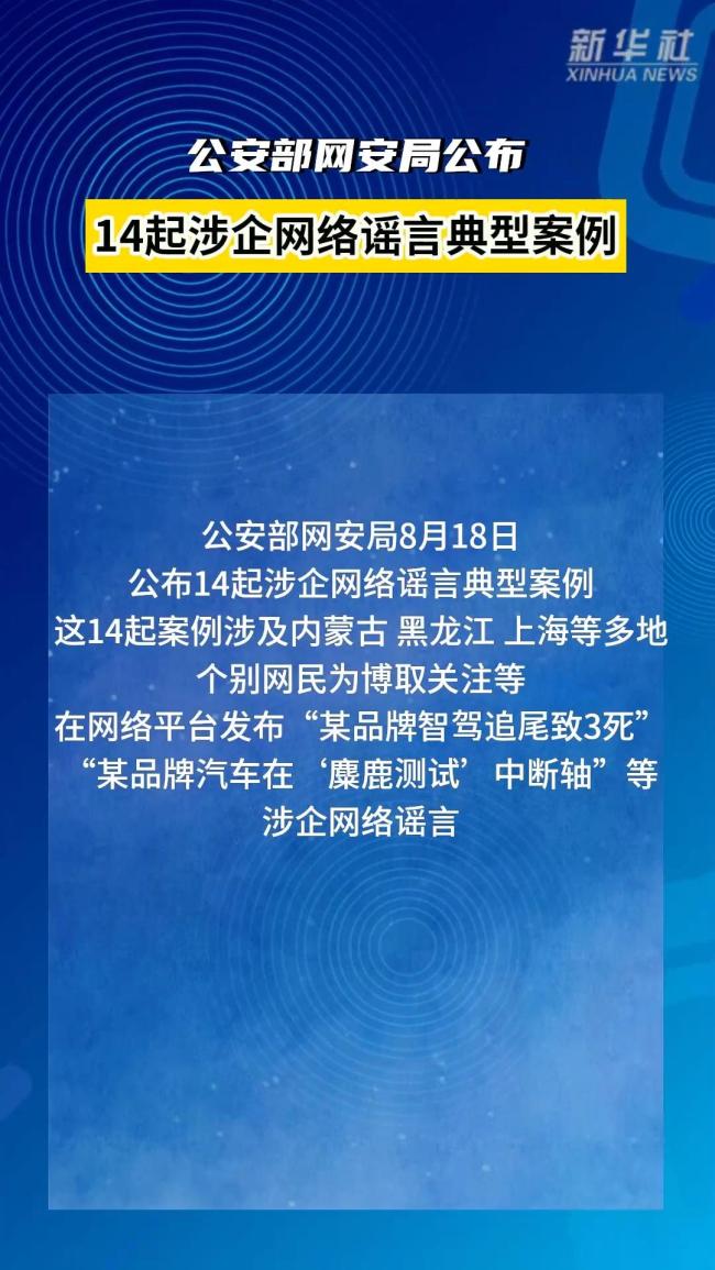 公安部公布14起涉企谣言案例