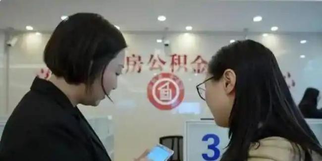 公积金新政来了 四大福利惠及1.76亿人