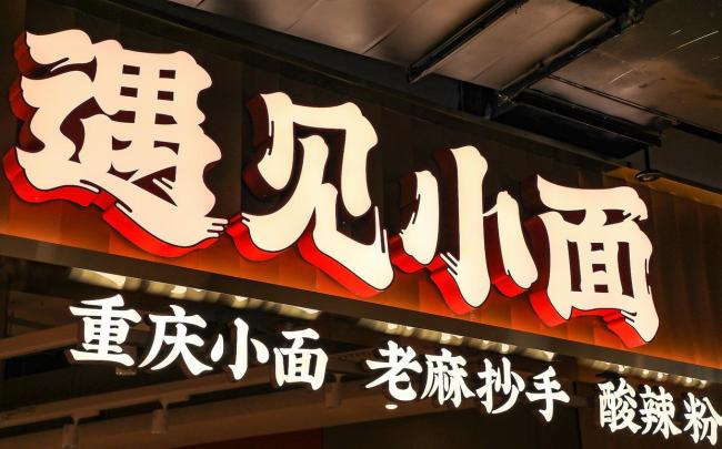 遇见小面上半年净利增超五成