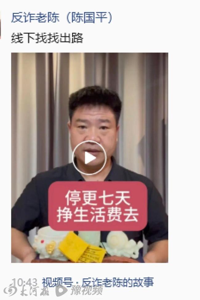 “反诈老陈”宣布停更7天挣生活费 坚守初心继续反诈