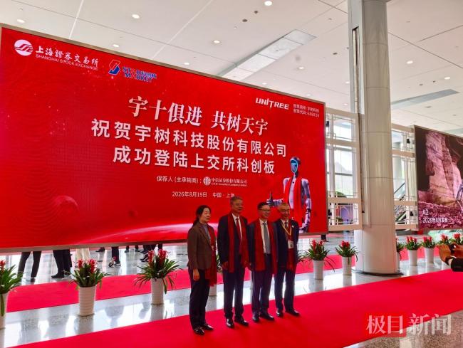 王兴兴披红围巾现身宇树上市仪式 科创板迎来人形机器人第一股