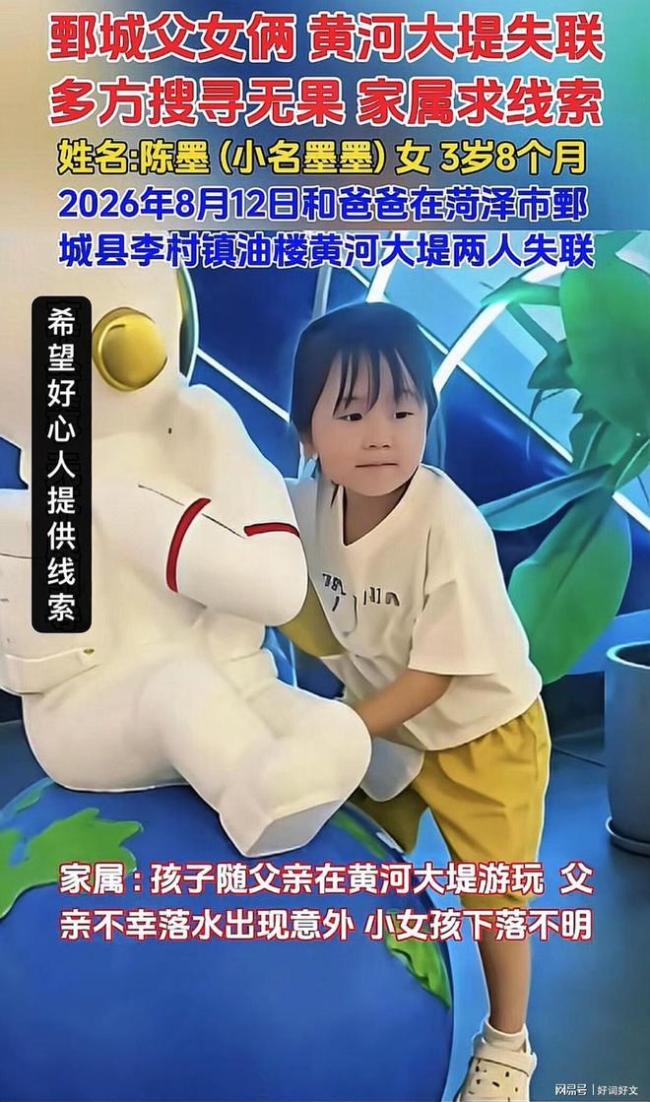 父女河边失踪 父亲遇难女儿下落不明 搜寻仍在继续