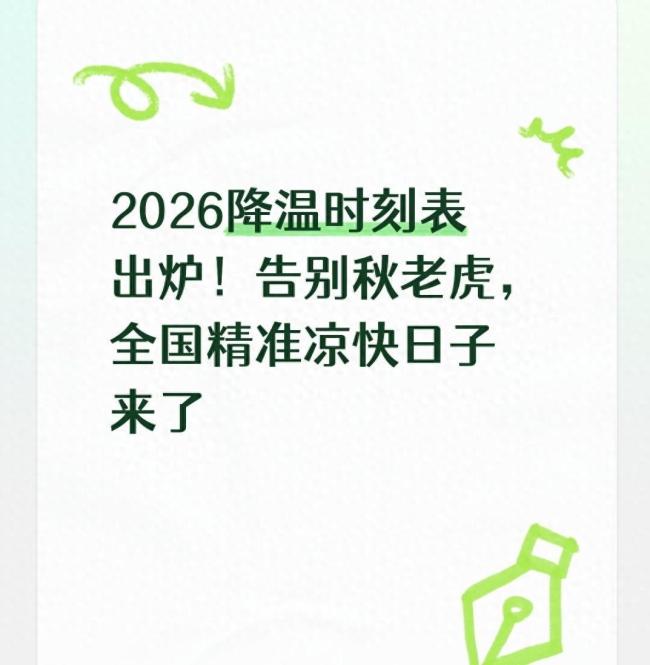 “秋老虎”何时彻底退场 全国降温时间线揭晓
