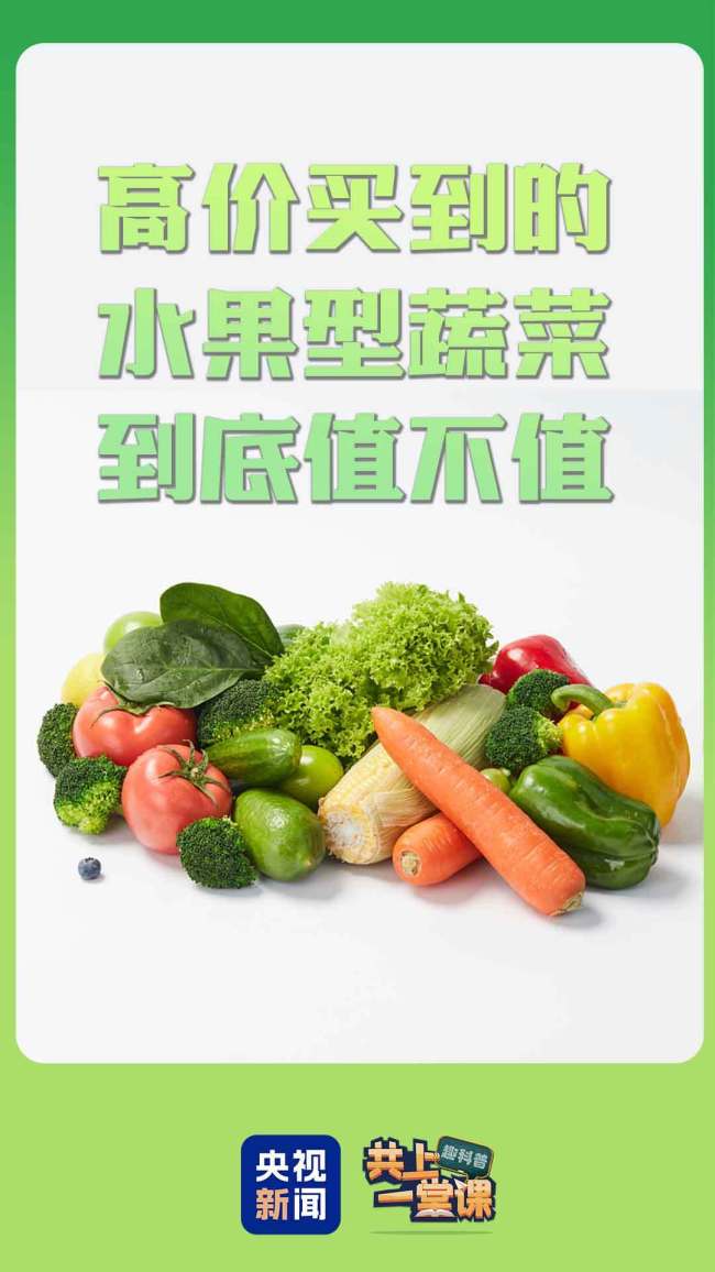 水果型蔬菜和普通蔬菜有什么区别