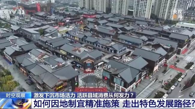 活跃县域消费该从何发力 新政策激发下沉市场活力