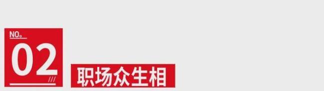 《年会2》无限流真能拯救打工人吗 笑声包裹现实困境