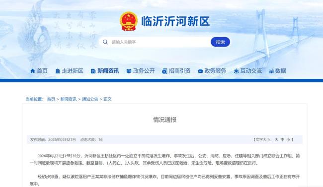 山东临沂通报“平房院落发生爆炸”