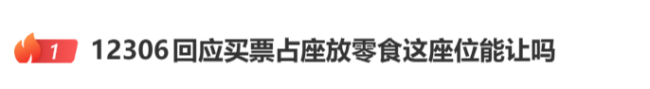 律师解读女孩坐火车给零食“买票”