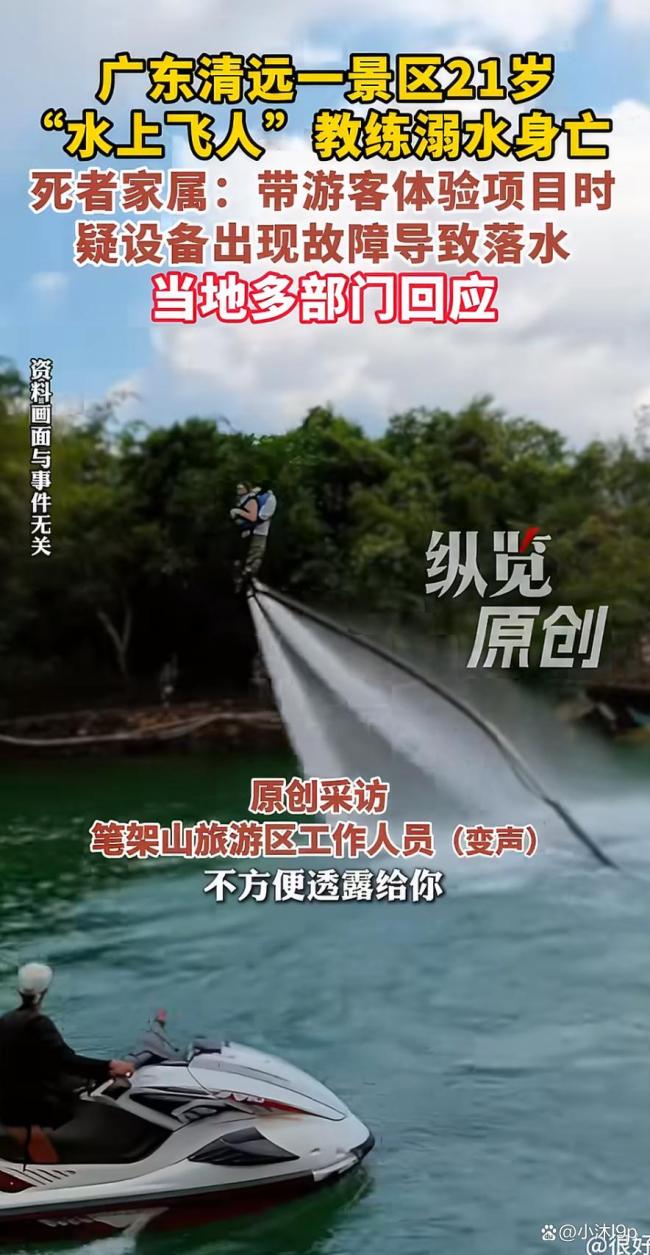 当地文旅介入水上飞人溺亡事件 安全隐患长期搁置酿悲剧
