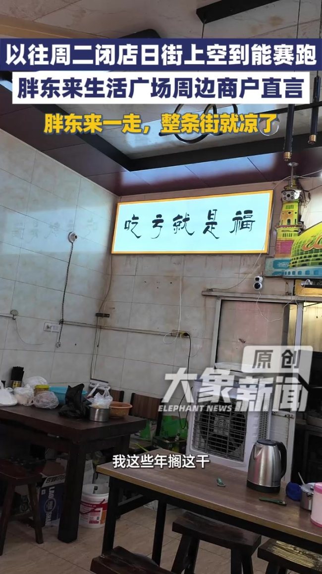 摊主哭诉：胖东来关店街道空得能赛跑