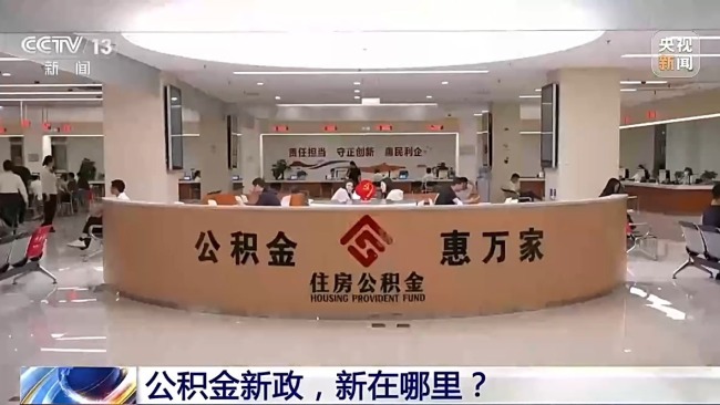 装修、交物业费可提取！公积金用途有了这些新变化