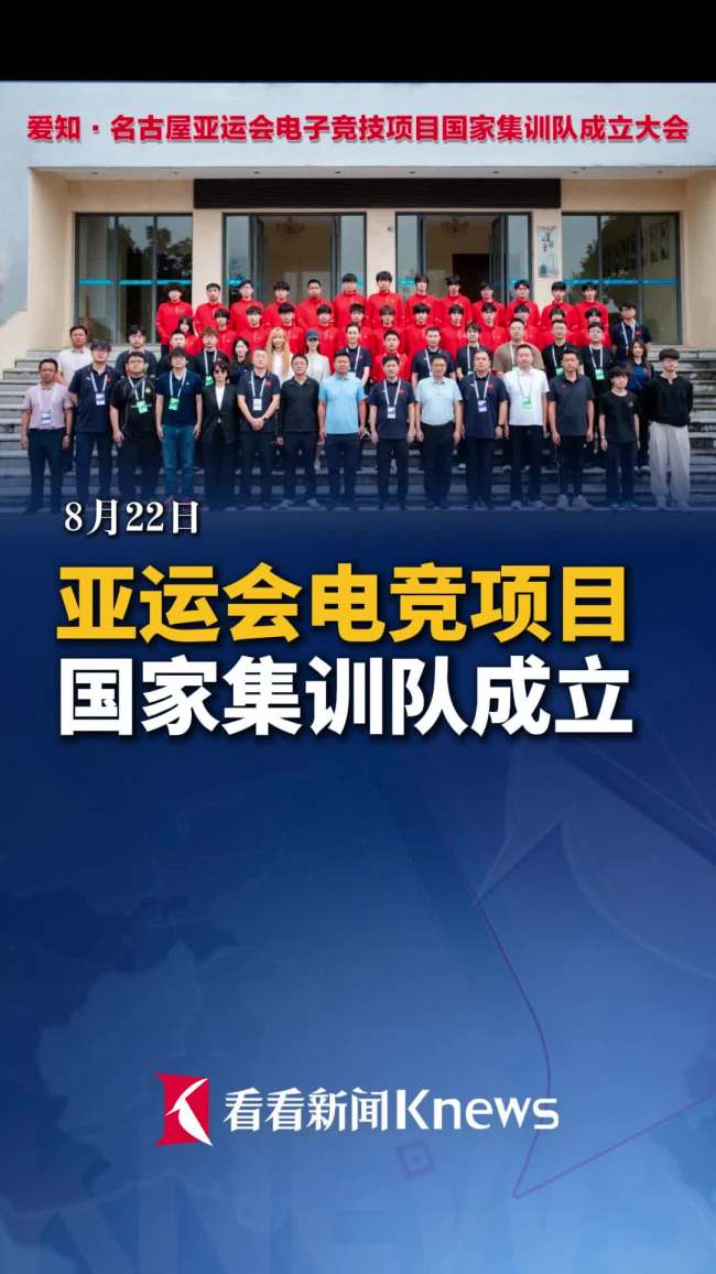 亚运会电竞国家集训队成立