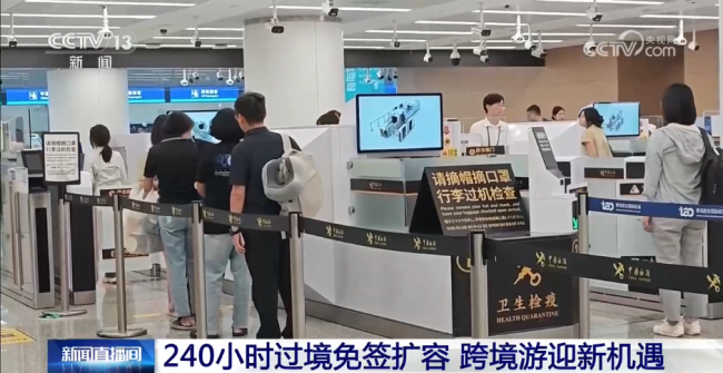 240小时过境免签扩容 跨境游迎新机遇