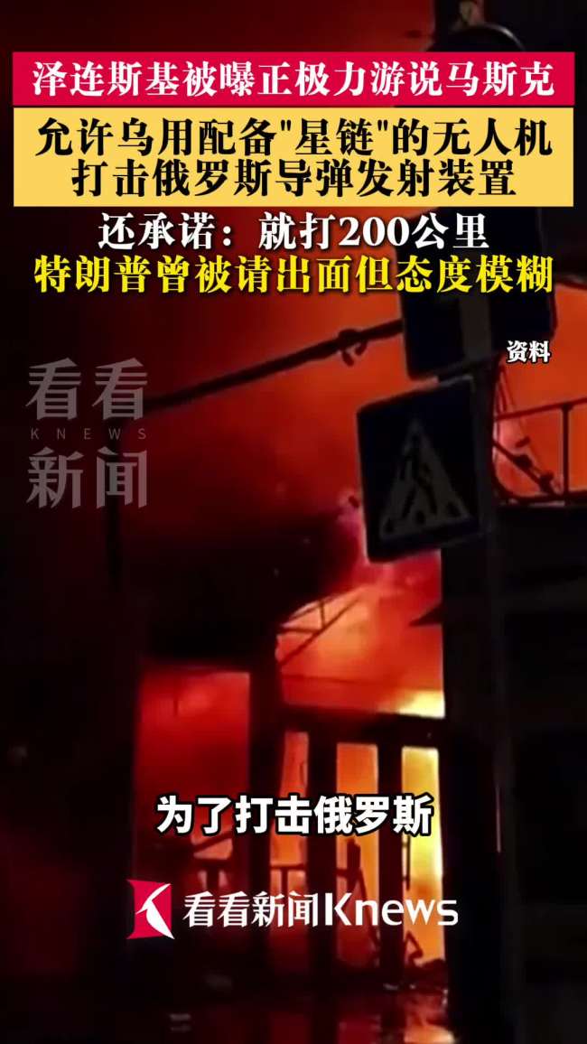 泽连斯基被曝游说马斯克开放星链权限 乌方寻求打击俄导弹