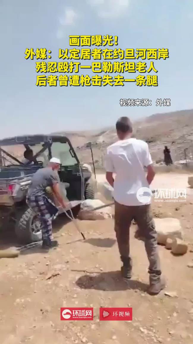 以定居者残忍殴打一巴勒斯坦老人