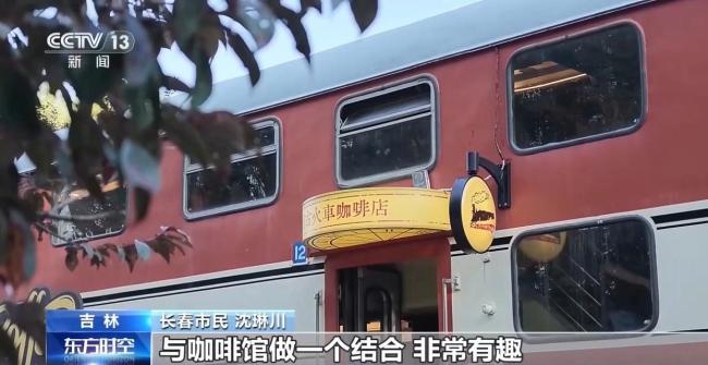 吉林让绿皮老火车“活”起来 复古车厢成新宠