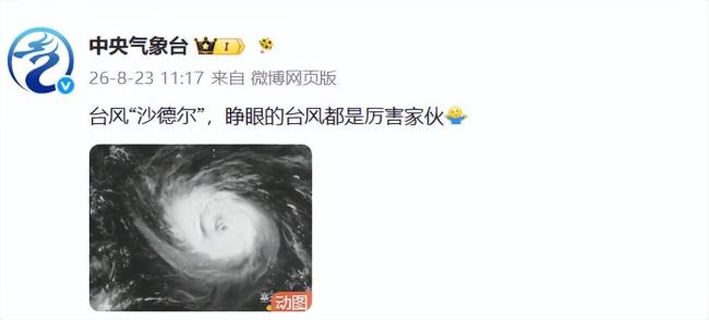 超强台风沙德尔已睁眼 环流庞大路径待定