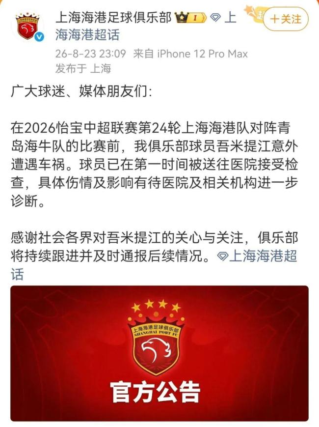 上海海港球员吾米提江遭遇车祸 伤情暂无大碍