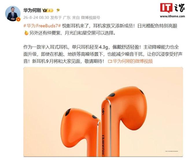 曝华为新款耳机降噪突破式提升 轻盈多彩选择