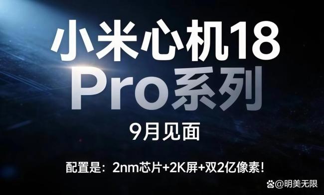 雷军：9月底将发布小米18 Pro系列