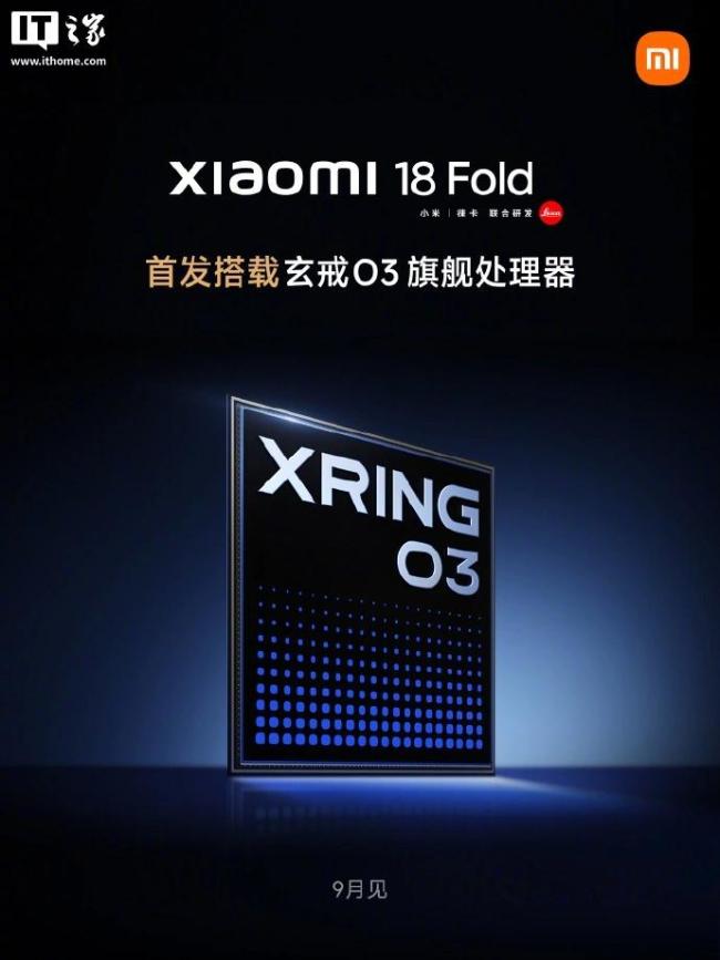 小米18Fold九月上市 首发玄戒O3芯片
