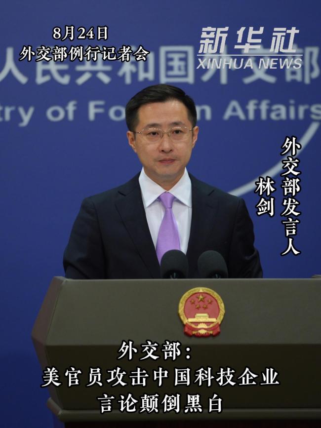 外交部驳斥美官员攻击中国科技企业