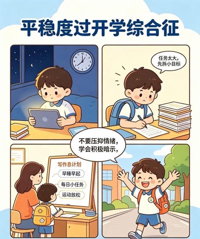孩子开学心慌可能是身体预警 调整作息缓解焦虑