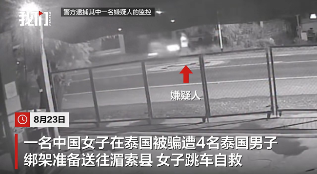 中国女子泰国遭绑警方抓捕曝光 惊险跳车自救成功