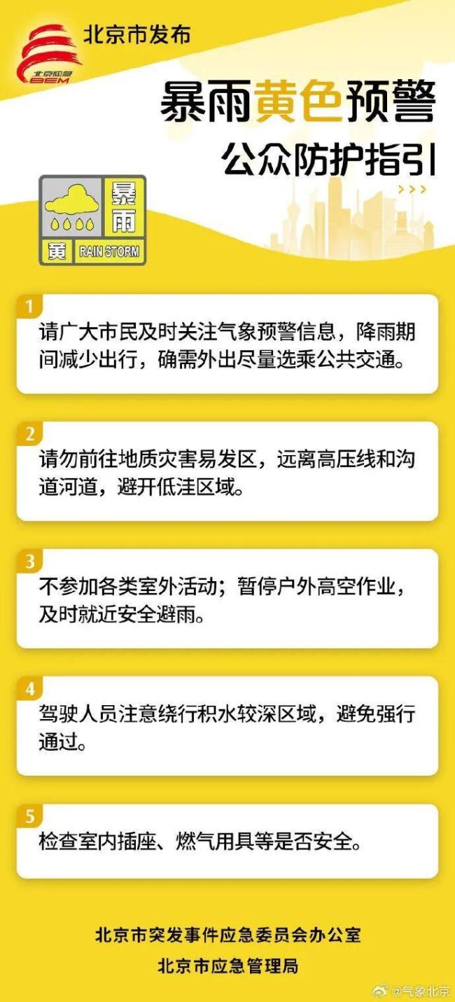 暴雨 雷电 山洪灾害黄色预警！北京午后自西向东雷雨来袭，局地暴雨：请注意防范