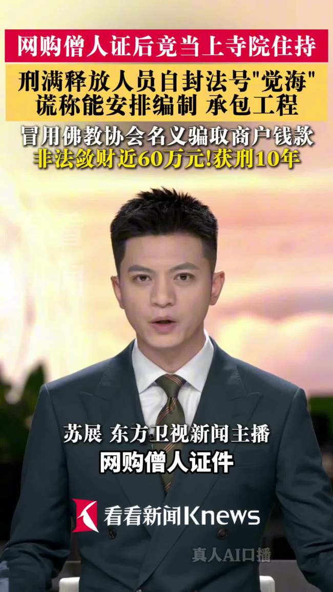 男子冒充寺院住持诈骗近60万获刑